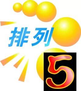 体彩排列5游戏游戏规则相对易懂