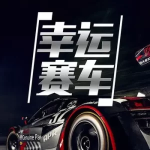 幸运赛车游戏玩法特点