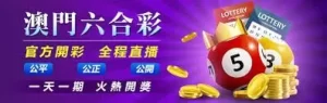 澳门六合彩玩法与规则介绍