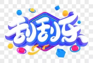 刮刮乐的玩法和规则介绍