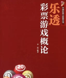 大乐透彩票游戏更是深受广大彩民的喜爱