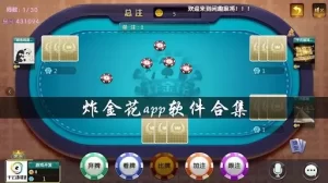 极速炸金花游戏规则介绍