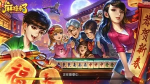 麻将来了3是一款融合了传统麻将玩法和现代创新元素的游戏