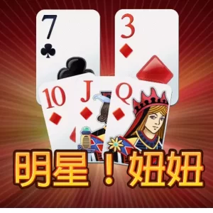 真人妞妞游戏策略分享